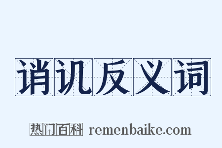 诮讥反义词是什么意思的图片